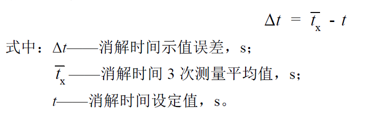 消解时间示值误差计算公式