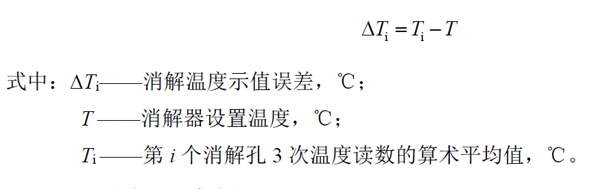 消解温度示值误差计算公式