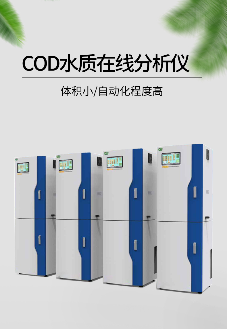 COD在线水质分析仪展示图