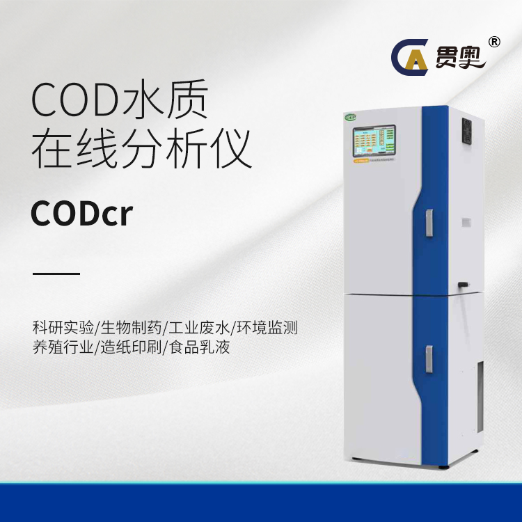 贯奥在线COD检测仪