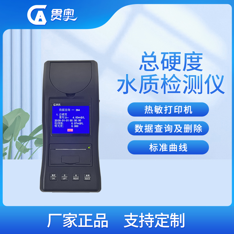 水质硬度检测仪主机